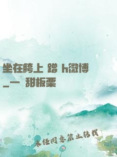 坐在胯上 蹭 h微博